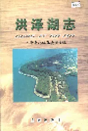 洪泽湖志