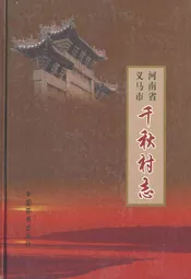 义马市千秋村志