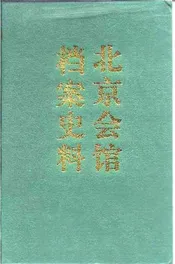 北京会馆档案史料