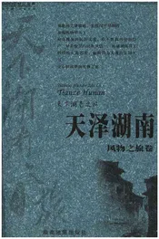 天下湖南之旅 天泽湖南 风物之旅卷