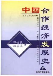 中国合作经济发展史 下