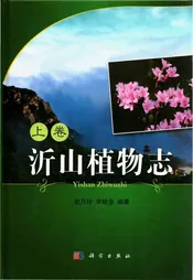 沂山植物志 上卷