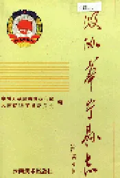 政协华宁县志