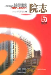 上海市胸科医院上海交通大学附属胸科医院50年院志(1957~2007)
