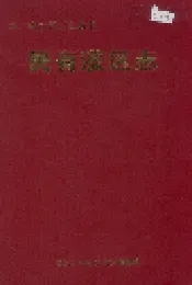 民有灌区志