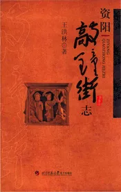 资阳敲钟街志