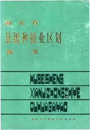湖北省县级种植业区划概要