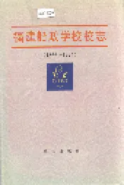 福建船政学校校志