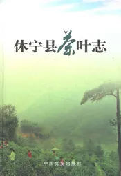 休宁县茶叶志