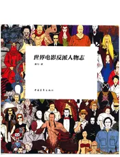 世界电影反派人物志