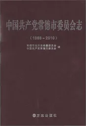 中国共产党常德市委员会志1988-2010