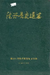 德兴县交通志