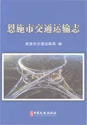 恩施市交通运输志