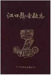 江口县金融志