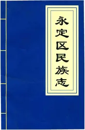 永定区民族志