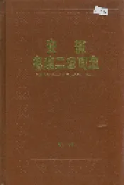 安徽电建二公司志