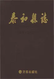 泰和县志1989-2008