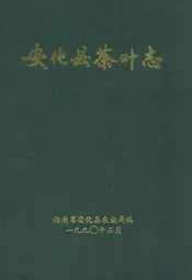 安化县茶叶志