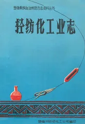 轻纺化工业志