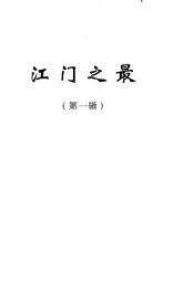 江门之最  第一辑