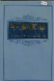 平房区志