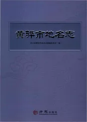 黄骅市地名志
