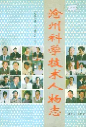沧州科学技术人物志