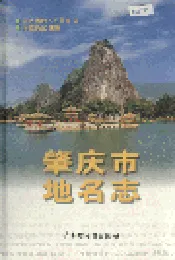肇庆市地名志