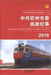 中共钦州市委执政纪事2018