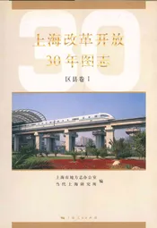 上海改革开放30年图志(区县卷Ⅰ)