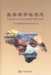 张家港市地名志