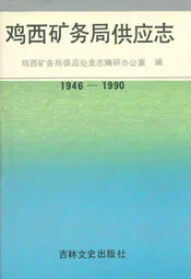 鸡西矿物局供应志(1946-1990)