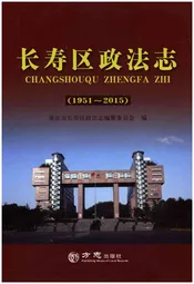 长寿区政法志 1951-2015