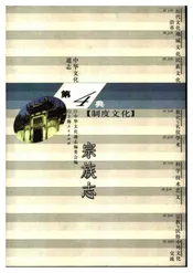 中华文化通志第典制度文化宗族志