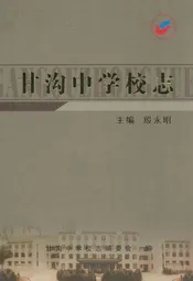 甘沟中学校志