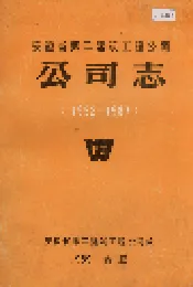 安徽省第二建筑工程公司公司志