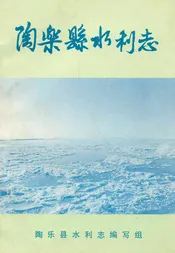 陶乐县水利志