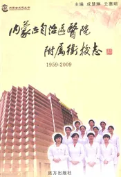 内蒙古自治区医院附属卫校志(1959-2009)