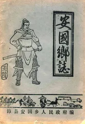 安国乡志