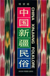 中国新疆民俗