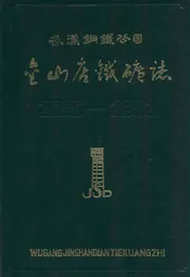 武钢金山店铁矿志(1958-1981)