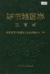 毕节地区志 教育志