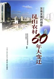苏南发展的缩影 昆山农村60年大变迁