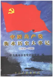 中国共产党衡水历史大事记1938-1996