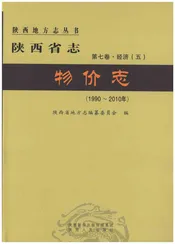 陕西省志 物价志1990-2010