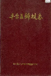 丰台区科技志