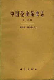 中国经济昆虫志 第十四册
