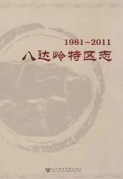 八达岭特区志(1981-2011)