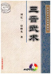 中华武术传统名拳纵览 三晋武术