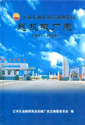 总机械厂志(1991~2006)